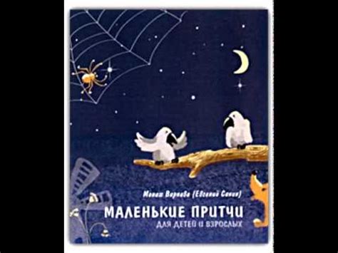 Маленькие притчи для детей и взрослых (христианская аудиокнига ...