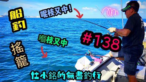 杜小銘的無盡釣行138釣魚 香港釣魚 釣り 艇釣 船釣 雞魚 白鱲 誘餌籠 搖籠 五目釣り 伊佐木 泥鯭 鱲魚