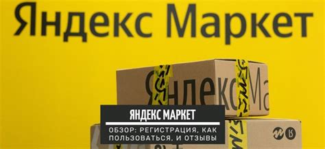 Яндекс Маркет — интернет магазин. Обзор: регистрация, как пользоваться ...