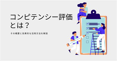 コンピテンシー評価とは？その概要と効果的な活用方法を解説 Saasの比較・資料請求サイト Kyozon