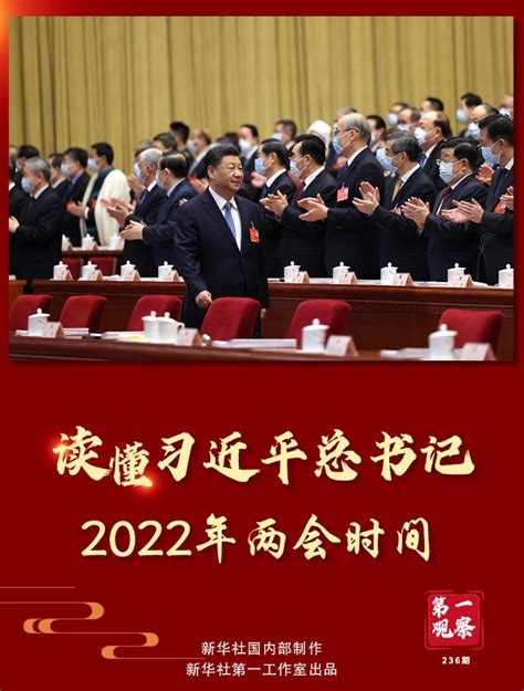 第一观察｜读懂习近平总书记2022年两会时间 央广网