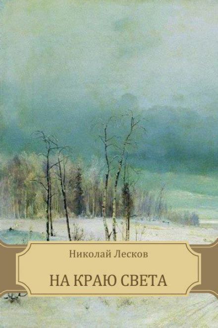 НА КРАЮ СВЕТА - НИКОЛАЙ ЛЕСКОВ - 📚 Эксклюзивная Библиотека Аудиокниг 📚 ...