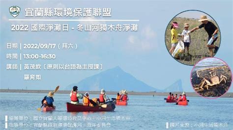 國際淨灘日 冬山河獨木舟淨灘活動日期：2022 09 17 其他運動類 付費活動 國小 Beclass 線上報名系統 Online Registration Form