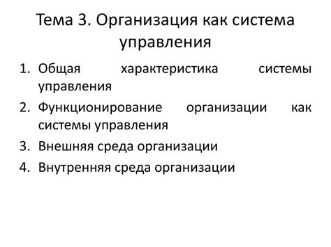 Организация как система управления - презентация онлайн