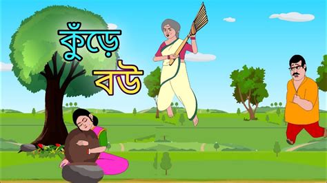 KURE BOU Thakumar Jhuli Bengali Cartoon 2d Animation Golper