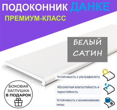 Подоконник Данке Сатин Белый матовый 50 см х 1.5 м. пог. (500мм*1500мм ...