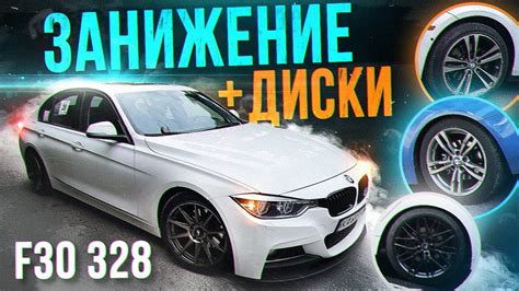 НОВЫЕ ДИСКИ + ЗАНИЖЕНИЕ НА BMW F30 328! - YouTube