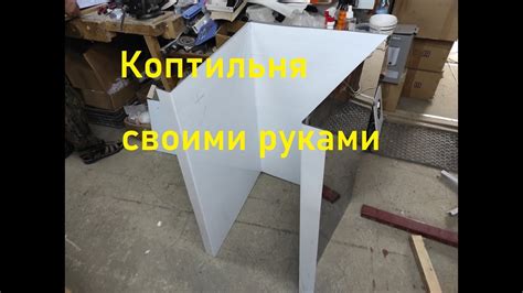 Коптильня своими руками.Короб для коптильни. - YouTube