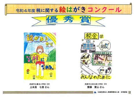 令和4年度 税に関する「絵はがきコンクール」優秀作品選考会・表彰式を開催しました 公益社団法人 高鍋西都法人会