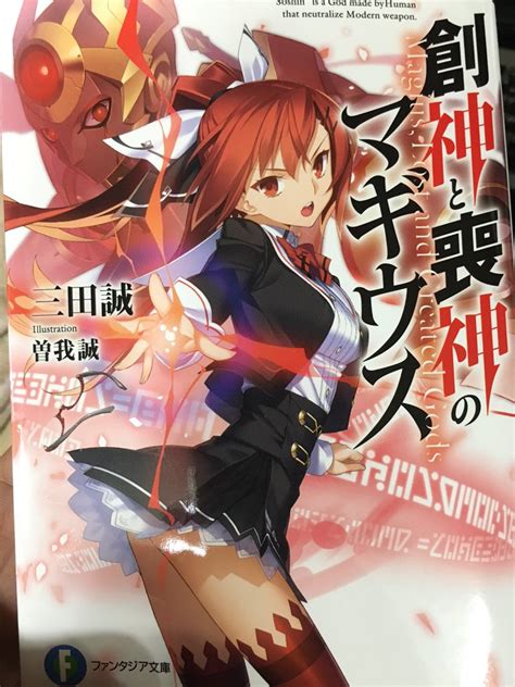 大熊猫介 On Twitter ホーンテッドキャンパスの最新刊も読み終わったので、気になっていた『創神と喪神のマギウス』買ってきました