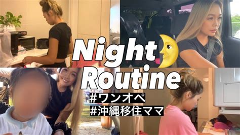 【ナイトルーティン🦍】3歳お迎えから寝かしつけまで🌛帰宅後の家事🧺【ワンオペ】 Youtube