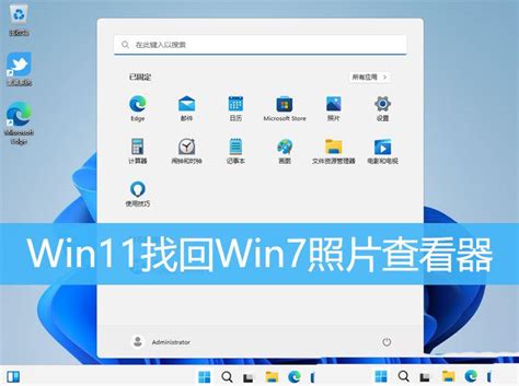 Win11的两个实用技巧系列之win11怎么找回win7照片查看器win11怎么用win7看图片得 Csdn博客