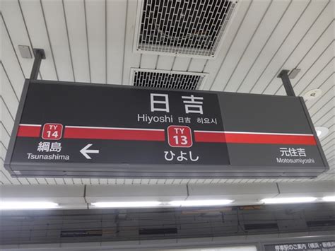 東急東横線･東急目黒線 日吉駅 ～東急新横浜線の開業一週間前～ 東急電鉄横浜高速鉄道