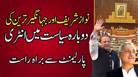 Nawaz Sharif Aur Jahangir Tareen Ki Politics Main Dobara Entry