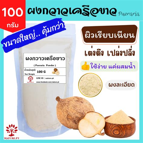 ผงกวาวเครือขาว ขนาด 100 กรัม กวาวเครือ กวาวเครือขาว กวาวเครือขาวผง ทำ