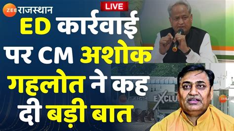 LIVE Ed Raid In Rajasthan ED कररवई पर CM Ashok Gehlot क बड