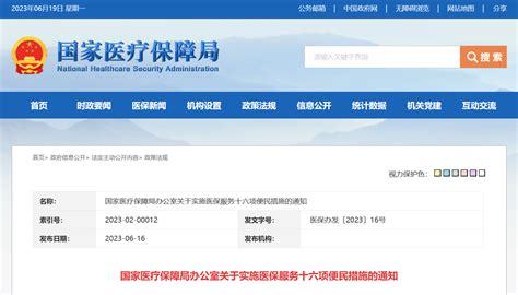 我国医保十六项便民措施发布，推进高频服务事项“网上办”异地结算方便群众