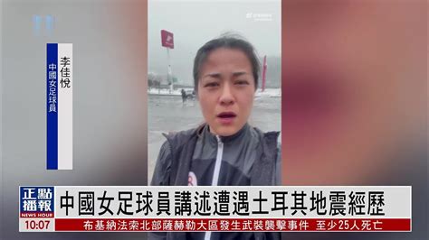 中国女足球员李佳悦 讲述遭遇土耳其地震经历凤凰网视频凤凰网