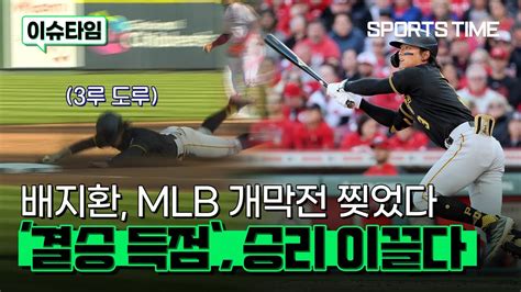 배지환 Mlb 개막전서 맹활약 펼치다 Sportstime Youtube