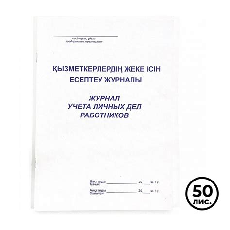 Купить Журнал учета личных дел работников, А4, 50 листов, в линейку: в ...