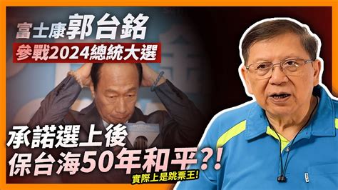 中字 富士康郭台銘參戰2024總統大選！承諾選上保證台海50年和平！實際過去曾多次跳票！細數過去兩段婚姻和鴻海帝國奮鬥史一次睇《蕭若元：蕭氏新聞台》2023 08 30 Youtube