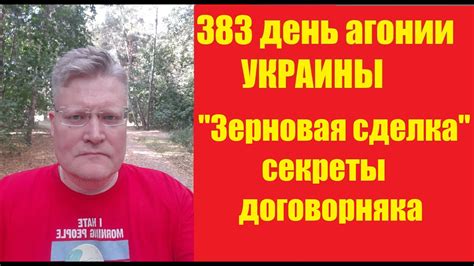 АГОНИЯ УКРАИНЫ - 383 дня| Секреты "зерновой сделки" - YouTube