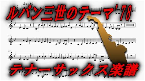 ルパン三世のテーマ78（テナーサックス楽譜）lupin The Third 78 Tenor Saxophone Sheet Music