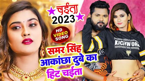 Samar Singh Akanksha Dubey Song समर सिंह आकांछा दुबे का हिट चईता