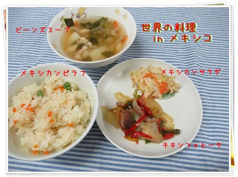 世界の料理inメキシコ☆（給食室） | 相愛保育園