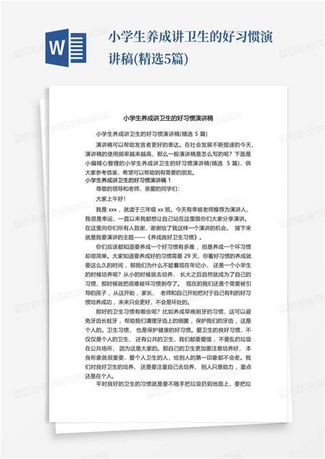 小学生养成讲卫生的好习惯演讲稿精选5篇word模板下载编号qpknemam熊猫办公