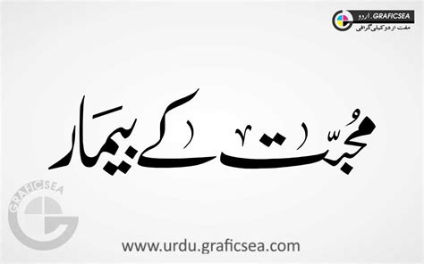 Mohabbat K Bemir Word Urdu Calligraphy Free Download - Urdu Calligraphy