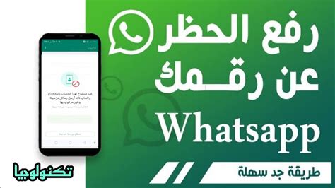 فك حظر واتساب في 5 دقيقه وكيفيه فك حظر رقمي whatsapp باسهل طريقه تم