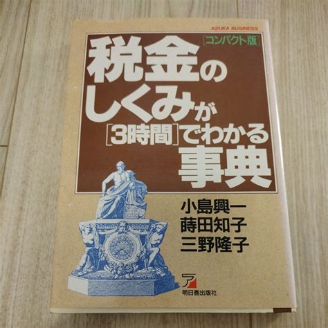 税金のしくみが3時間 わかる事典 企業法務 ｜売買されたオークション情報、yahooの商品情報をアーカイブ公開 オークファン（）