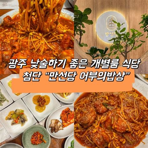 광주 첨단 광주 개별룸 식당 추천 아구찜보리굴비 맛집 “만선당 어부의밥상 첨단점” 네이버 블로그