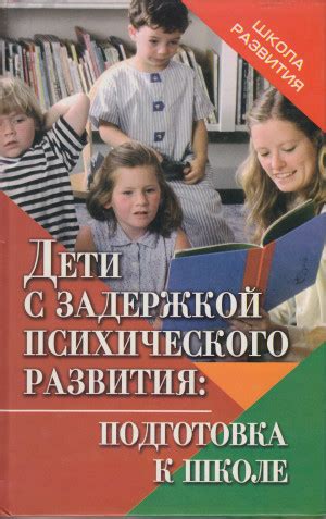 Дети с задержкой психического развития : подготовка к школе ...