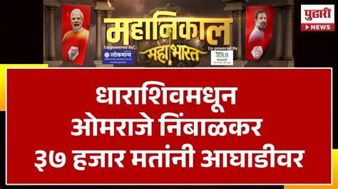 Pudhari News Lok Sabha Result धाराशिवमधून ओमराजे निंबाळकर ३७ हजार मतांनी आघाडीवर Dharashiv