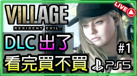 🔴【惡靈古堡8黃金版 蘿絲之影】｜ps5｜dlc終於出了 看完再決定買不買｜resident Evil Village｜生化危機8