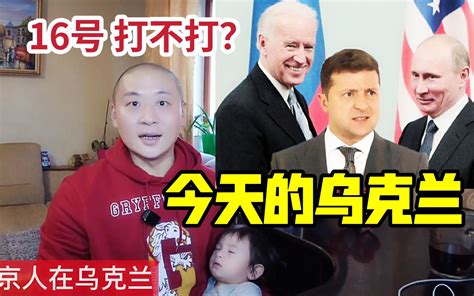 乌克兰16号最新消息 快看，会被下架！打不打你看完就明白 乌克兰最真实的情况 哔哩哔哩 Bilibili