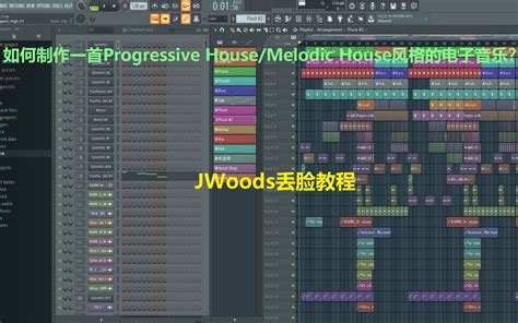 【电音制作教程】如何制作一首progressive House Melodic House的电子音乐？（详细制作过程and完成作品走带展示） 蒴奈