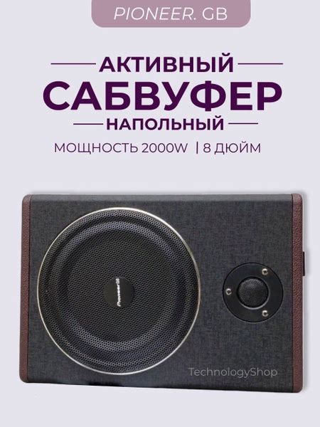 Сабвуфер компактный напольный со встроенным усилителем Pioneer.GB 8 ...