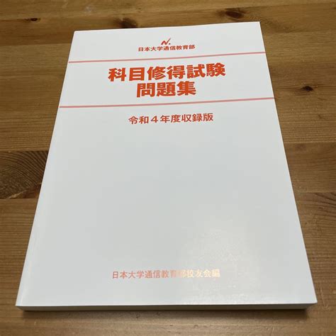 日大通信 科目修得試験問題集 R4年度 日本大学通信教育部 令和4年度 メルカリ