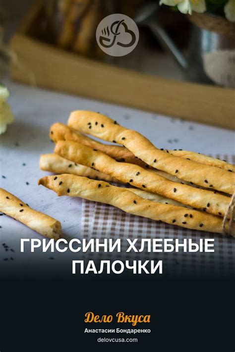 Гриссини хлебные палочки пошаговый рецепт с фото