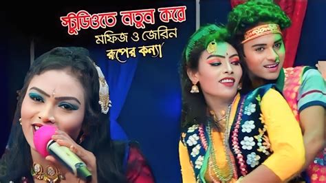 এই প্রথম বেহুলা মফিজ ও জেরিন এক হয়ে স্টুডিও ডুয়েট গান রুপের কন্যা