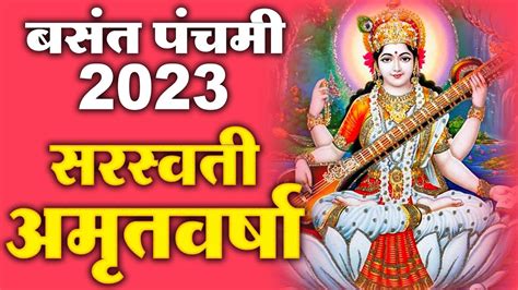 बसंत पंचमी स्पेशल सरस्वती अमृतवर्षा I Saraswati Amritwani I Ravi Raj