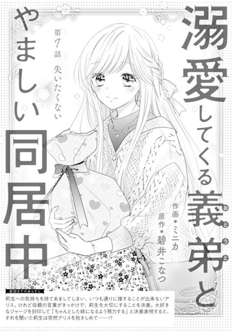 『溺愛してくる義弟とやましい同居中』 原作 碧井こなつ先生 第7話が ミニカ★溺愛してくる義弟とやましい同居中（連載） さんの