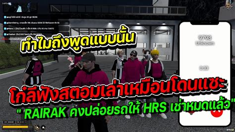 โกลฟงสตอมเลาใหฟงเหมอนโดนคนในแกงค SMD แซะกอนตอสายตรงคยกบเจา