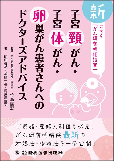 楽天ブックス 新 こちら「がん研有明相談室」 子宮頸がん・子宮体がん・卵巣がん患者さんへのドクターズアドバイス 竹島 信宏