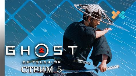 Призрак Цусимы | Стрим 5 (PS5) - YouTube