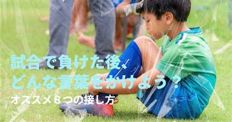 試合で負けた後、どんな言葉をかけよう？オススメ8つの接し方 しつもんメンタルトレーニング