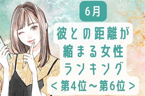 【星座別】6月、彼との距離が縮まる女性ランキング＜第4位～第6位＞ Peachy ライブドアニュース